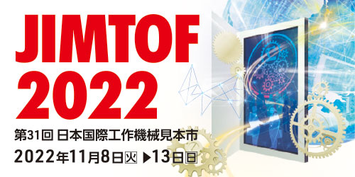 JIMTOF2022（第31回日本国際工作機械見本市 11月8日開催）に出展します 